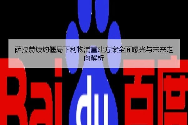萨拉赫续约僵局下利物浦重建方案全面曝光与未来走向解析