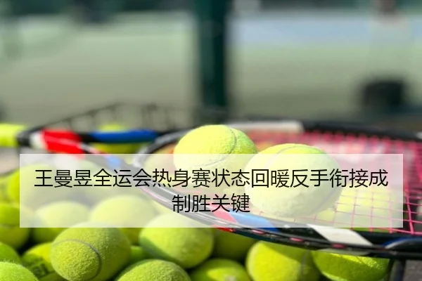 王曼昱全运会热身赛状态回暖反手衔接成制胜关键