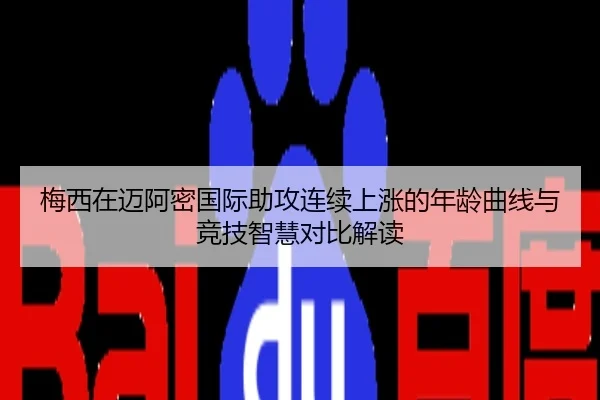 梅西在迈阿密国际助攻连续上涨的年龄曲线与竞技智慧对比解读